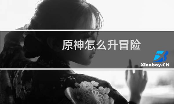 原神怎么升冒险