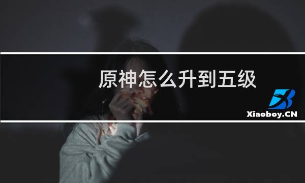 原神怎么升到五级