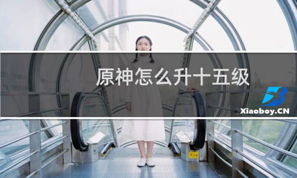 原神怎么升十五级
