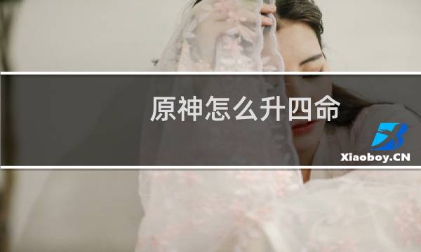 原神怎么升四命