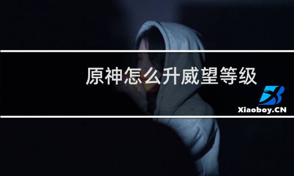 原神怎么升威望等级