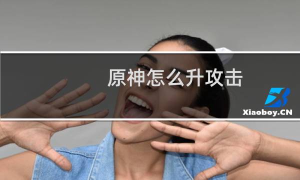 原神怎么升攻击