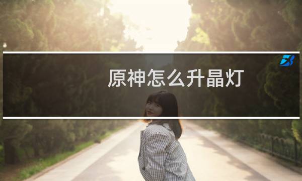 原神怎么升晶灯
