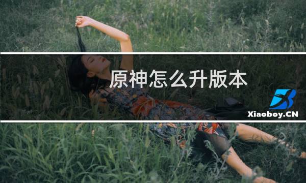 原神怎么升版本