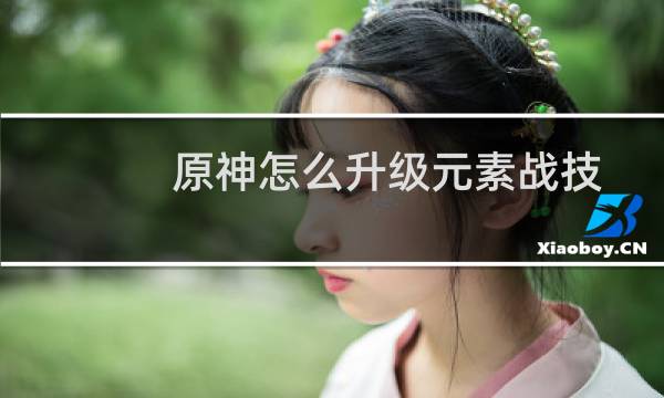 原神怎么升级元素战技