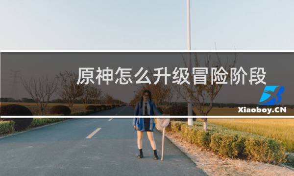 原神怎么升级冒险阶段