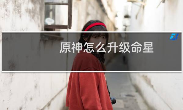 原神怎么升级命星