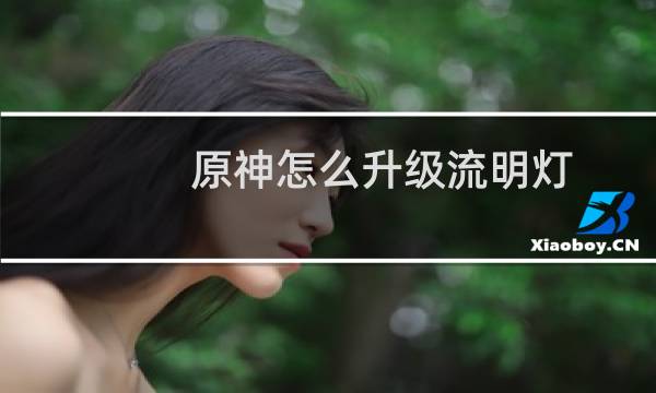 原神怎么升级流明灯