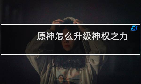 原神怎么升级神权之力