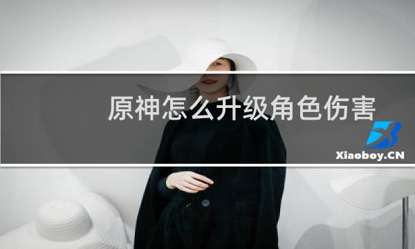 原神怎么升级角色伤害