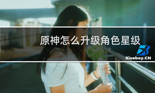 原神怎么升级角色星级