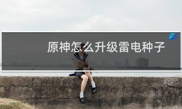 原神怎么升级雷电种子