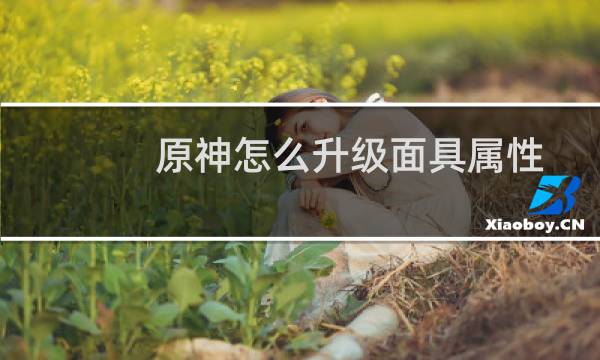 原神怎么升级面具属性