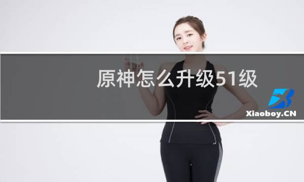 原神怎么升级51级