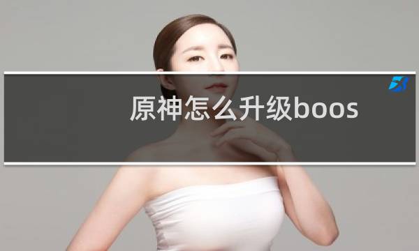 原神怎么升级boos