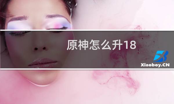 原神怎么升18