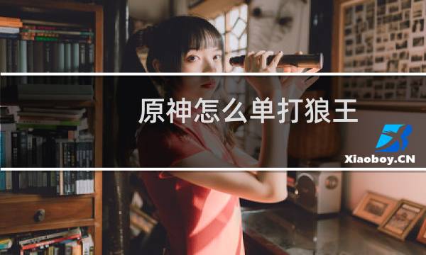 原神怎么单打狼王