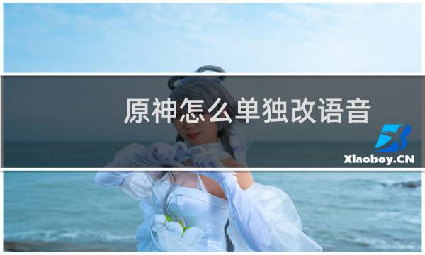 原神怎么单独改语音