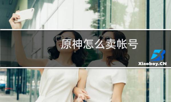 原神怎么卖帐号