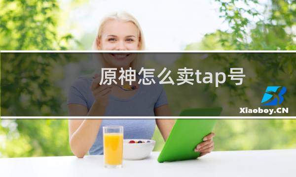 原神怎么卖tap号