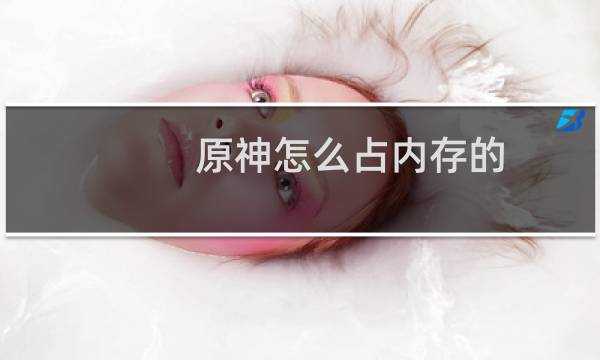 原神怎么占内存的