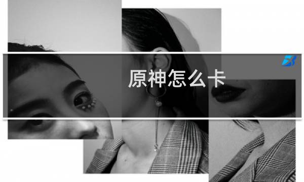 原神怎么卡 经验最多