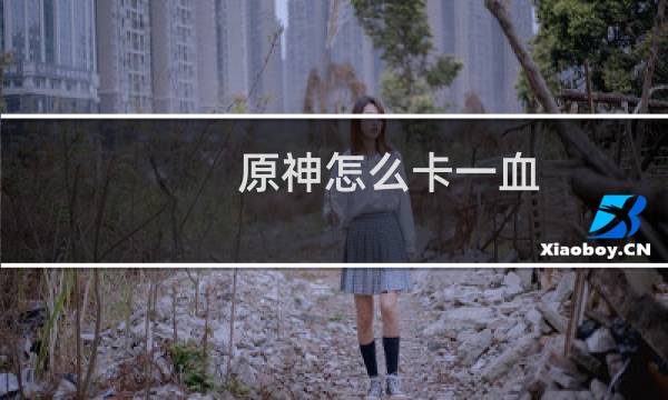 原神怎么卡一血