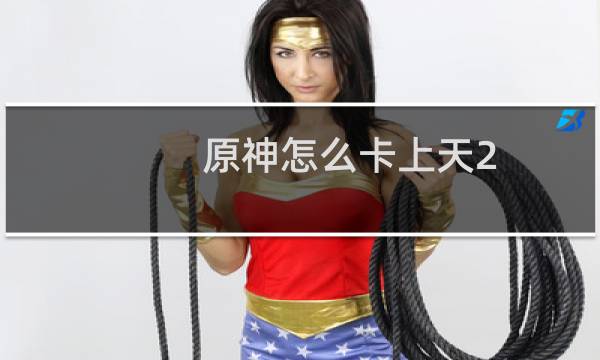 原神怎么卡上天2.3