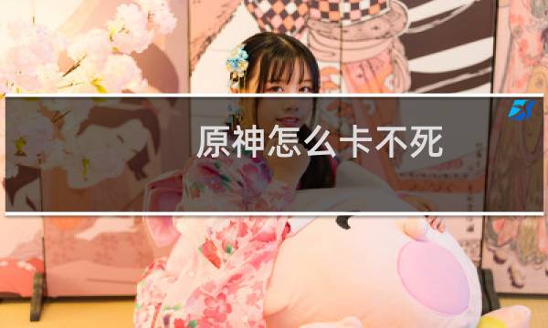 原神怎么卡不死