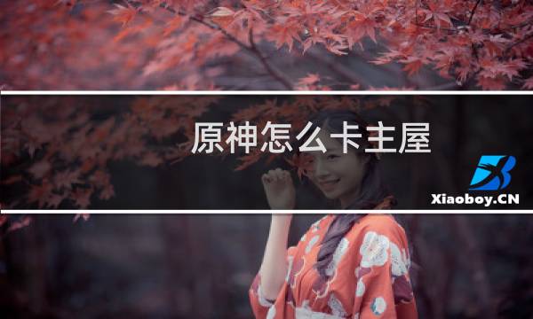原神怎么卡主屋
