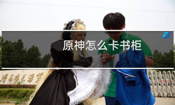 原神怎么卡书柜