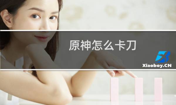 原神怎么卡刀