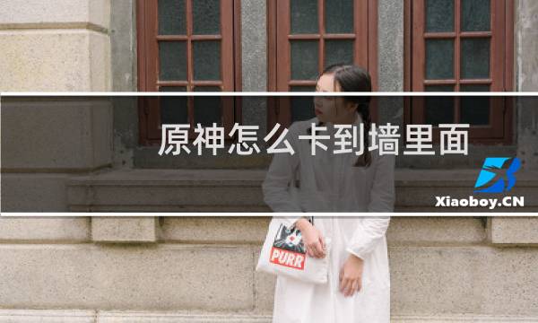 原神怎么卡到墙里面