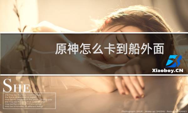 原神怎么卡到船外面