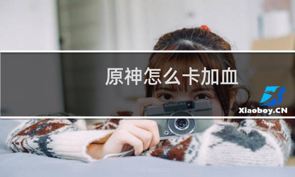 原神怎么卡加血
