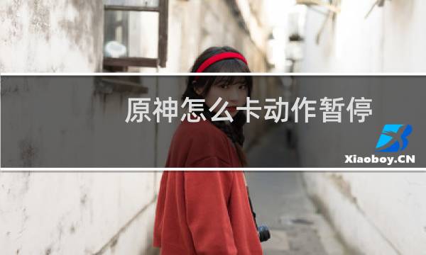 原神怎么卡动作暂停