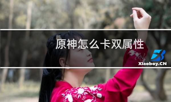 原神怎么卡双属性