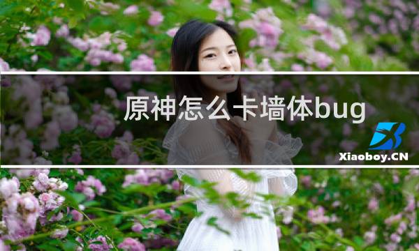 原神怎么卡墙体bug