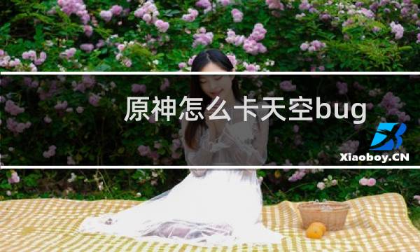 原神怎么卡天空bug