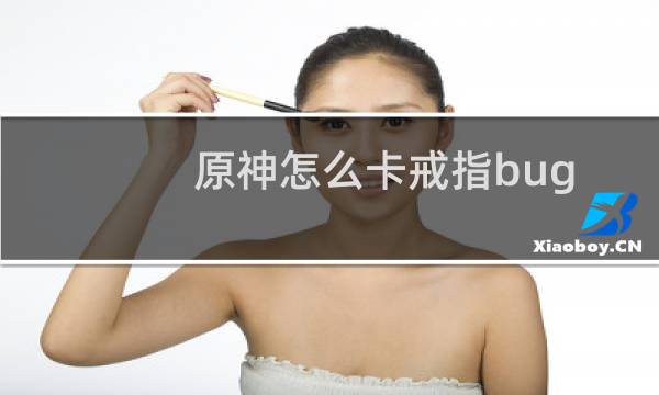 原神怎么卡戒指bug