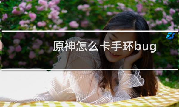 原神怎么卡手环bug