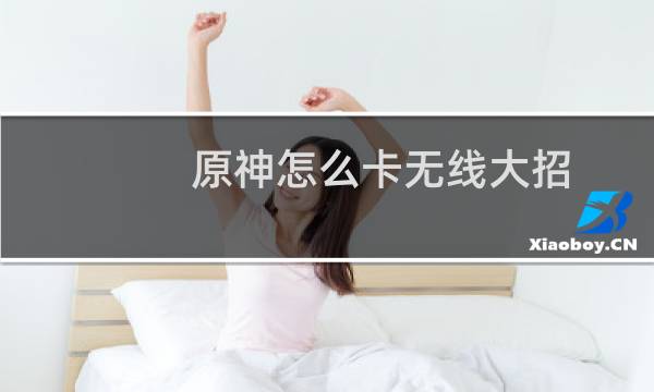 原神怎么卡无线大招
