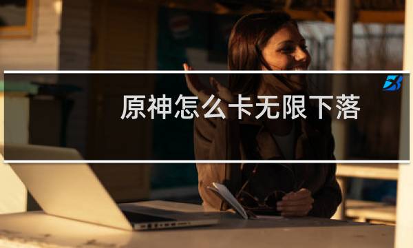 原神怎么卡无限下落