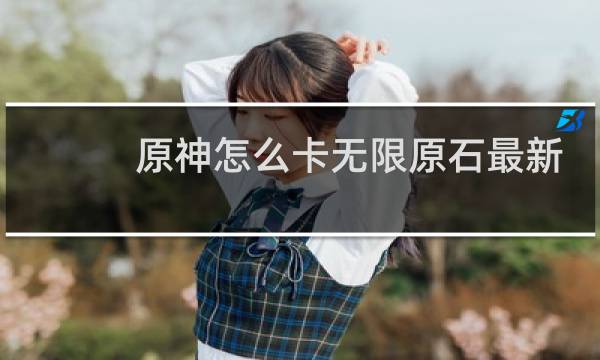 原神怎么卡无限原石最新