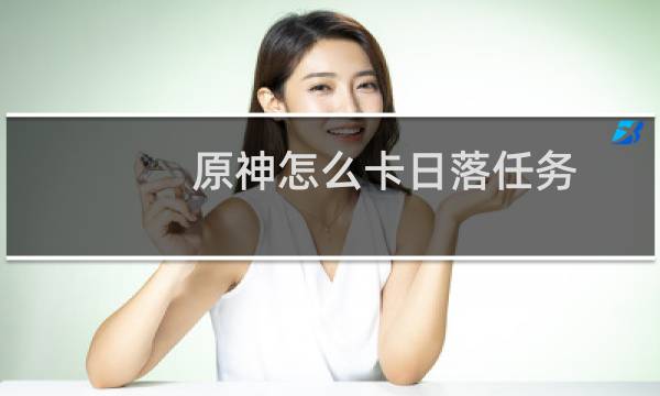 原神怎么卡日落任务