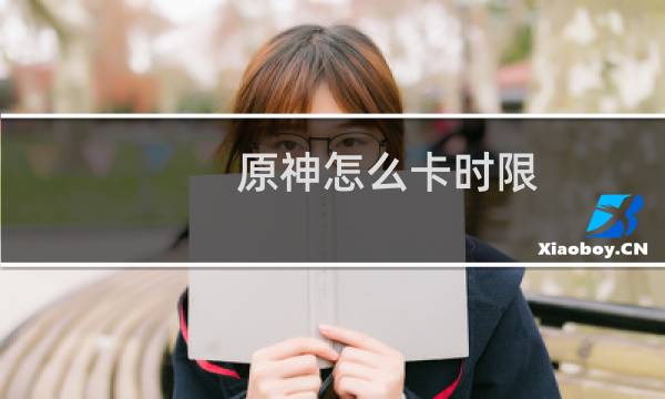 原神怎么卡时限