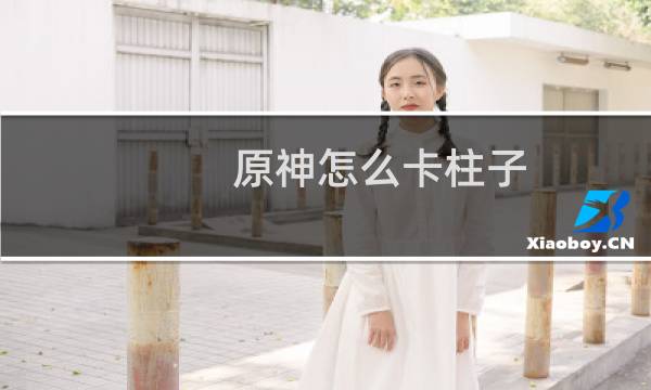 原神怎么卡柱子