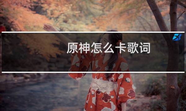 原神怎么卡歌词