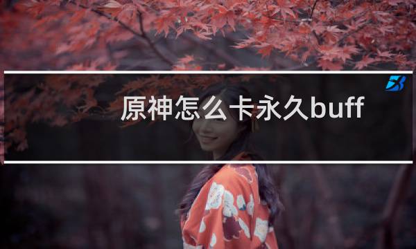 原神怎么卡永久buff