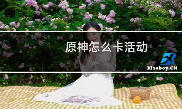 原神怎么卡活动